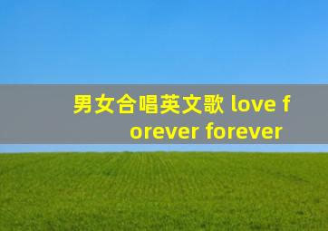 男女合唱英文歌 love forever forever